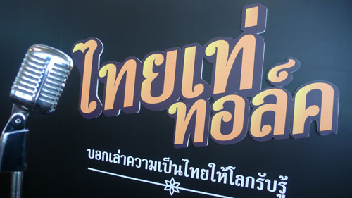 ไทยเท่