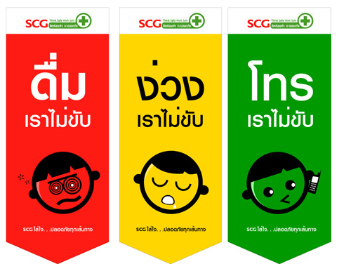 ดื่ม ง่วง โทร เราไม่ขับ