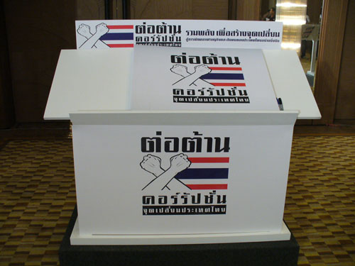 งานสัมนาต่อต้านคอร์รัปชั่น