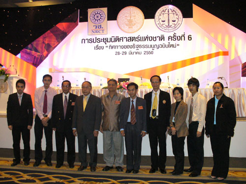 การประชุมนิติศาสตร์แห่งชาติ ครั้งที่ 6