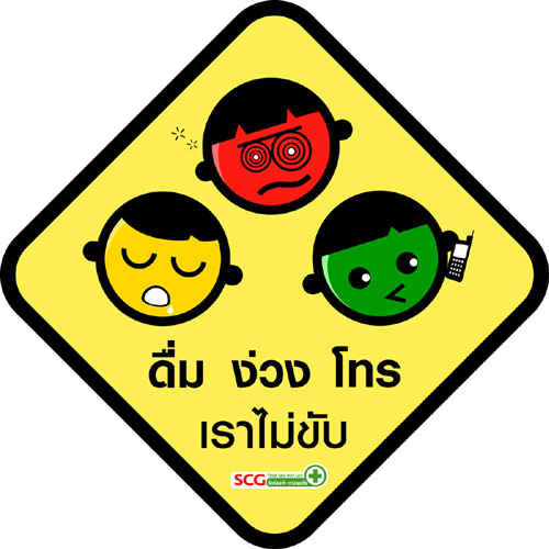 ดื่ม ง่วง โทร เราไม่ขับ